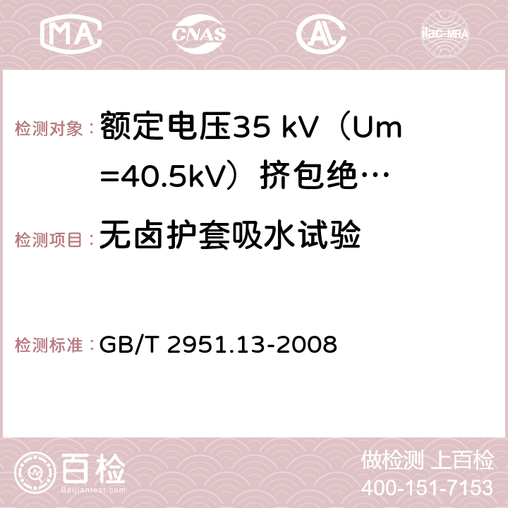 无卤护套吸水试验 电缆和光缆绝缘和护套材料通用试验方法 第13部分: 通用试验方法 密度测定方法 吸水试验 收缩试验 GB/T 2951.13-2008 9