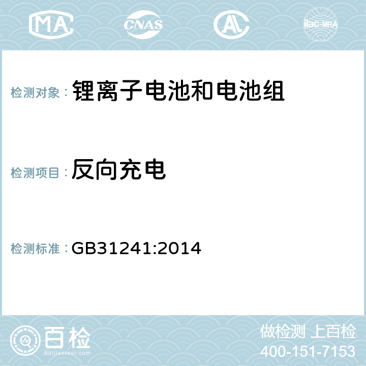 反向充电 便捷式电子产品用锂离子电池和电池组安全要求 GB31241:2014 9.7