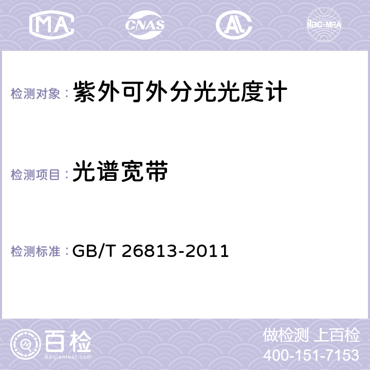 光谱宽带 双光束紫外可见分光光度计 GB/T 26813-2011 4.3