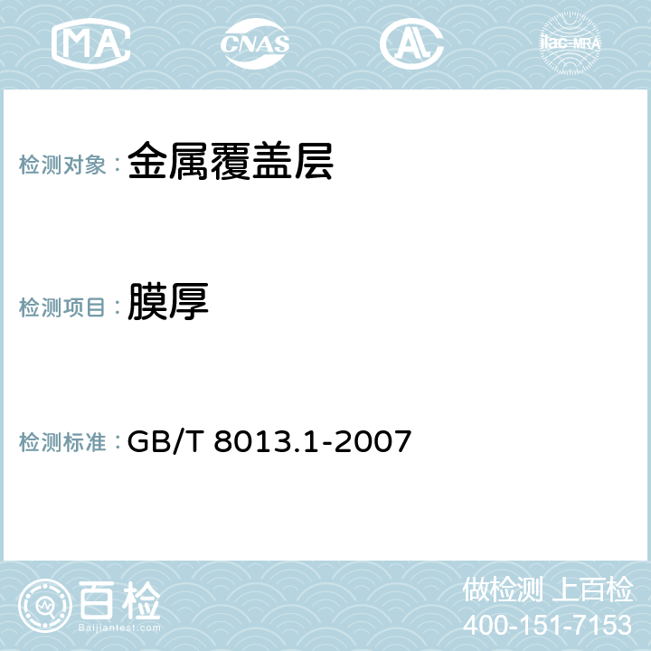 膜厚 铝及铝合金阳极氧化膜与有机聚合物膜第1部分：阳极氧化膜 GB/T 8013.1-2007 4.3/5.3