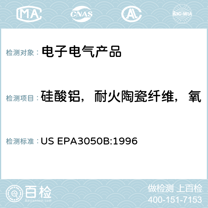 硅酸铝，耐火陶瓷纤维，氧化锆硅酸铝，耐火陶瓷纤维 沉积物,淤泥和土壤的酸消解法 US EPA3050B:1996