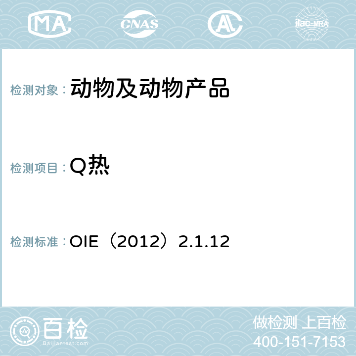 Q热 OIE（2012）2.1.12  OIE陆生动物诊断试验与疫苗手册 
