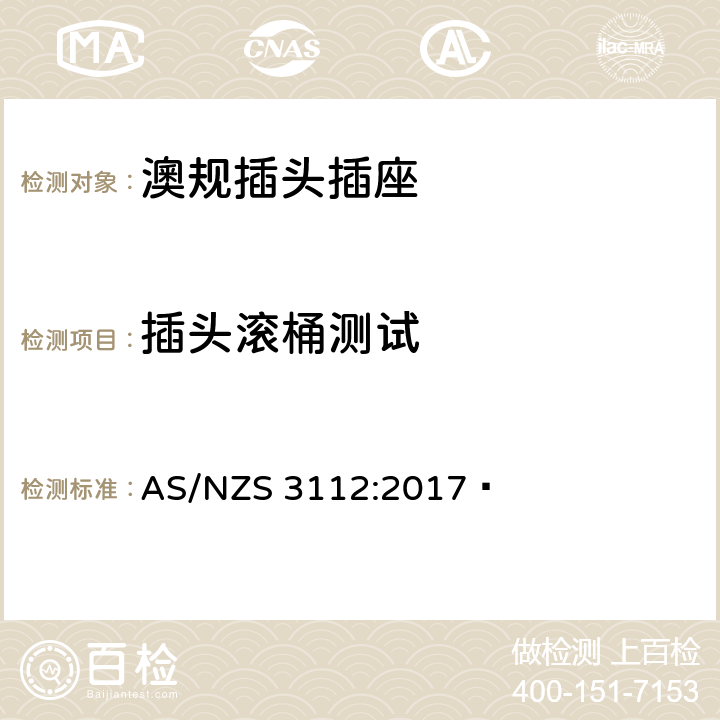 插头滚桶测试 澳规插头插座 认可和测试要求 AS/NZS 3112:2017  2.13