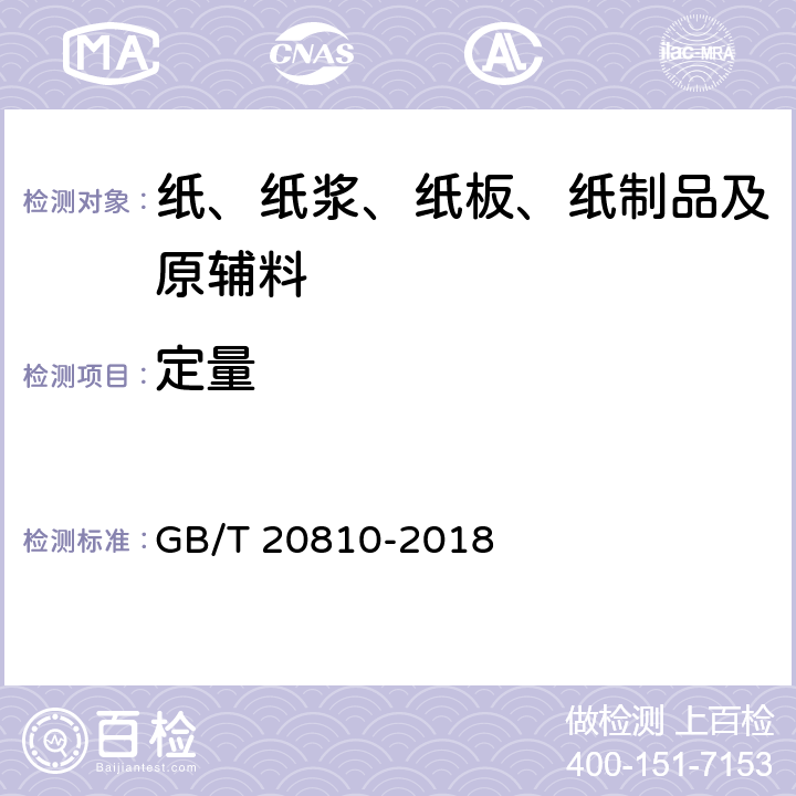 定量 卫生纸（含卫生纸原纸） GB/T 20810-2018 6.2