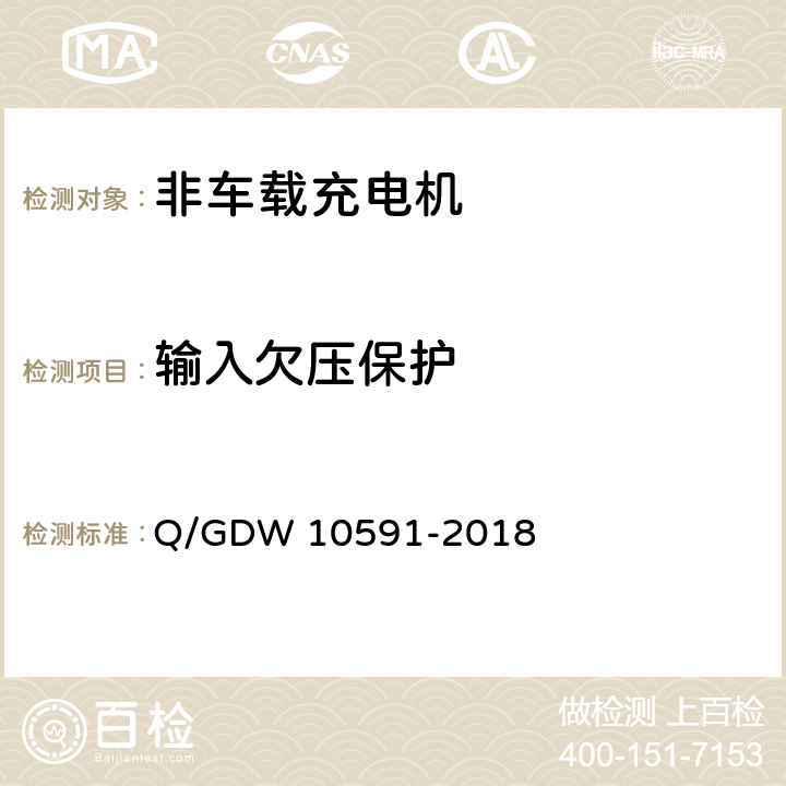 输入欠压保护 电动汽车非车载充电机检验技术规范 Q/GDW 10591-2018 5.4.2