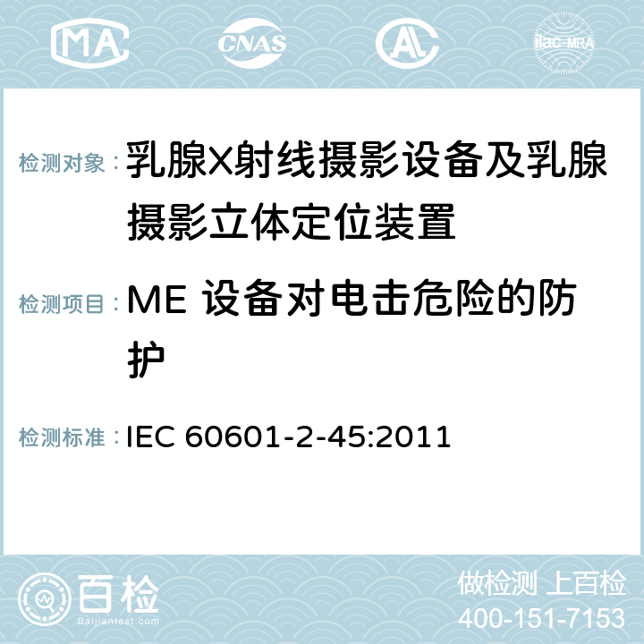 ME 设备对电击危险的防护 医用电气设备 第2-45部分：乳腺X射线摄影设备及乳腺摄影立体定位装置安全专用要求 IEC 60601-2-45:2011 201.8