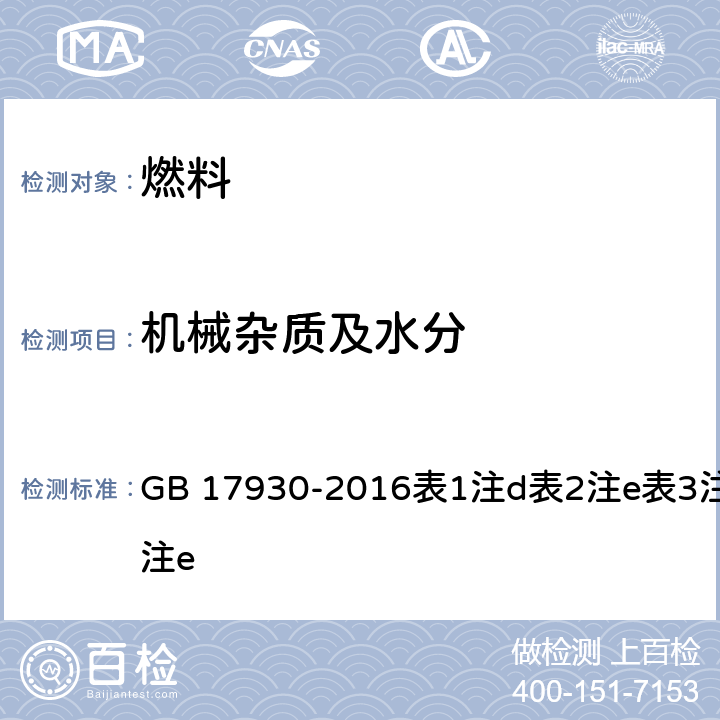 机械杂质及水分 车用汽油 GB 17930-2016表1注d表2注e表3注e表4注e