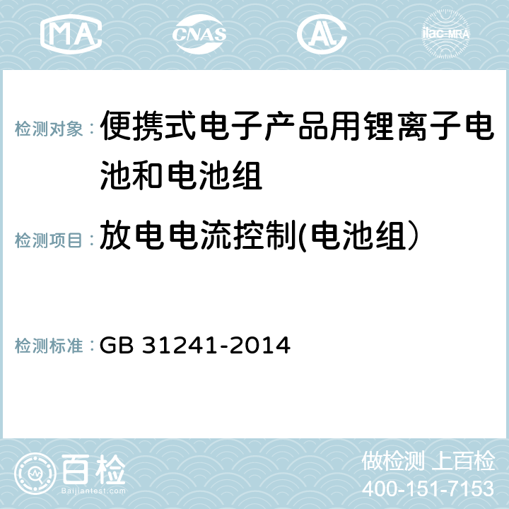 放电电流控制(电池组） 便携式电子产品用锂离子电池和电池组 GB 31241-2014 11.5