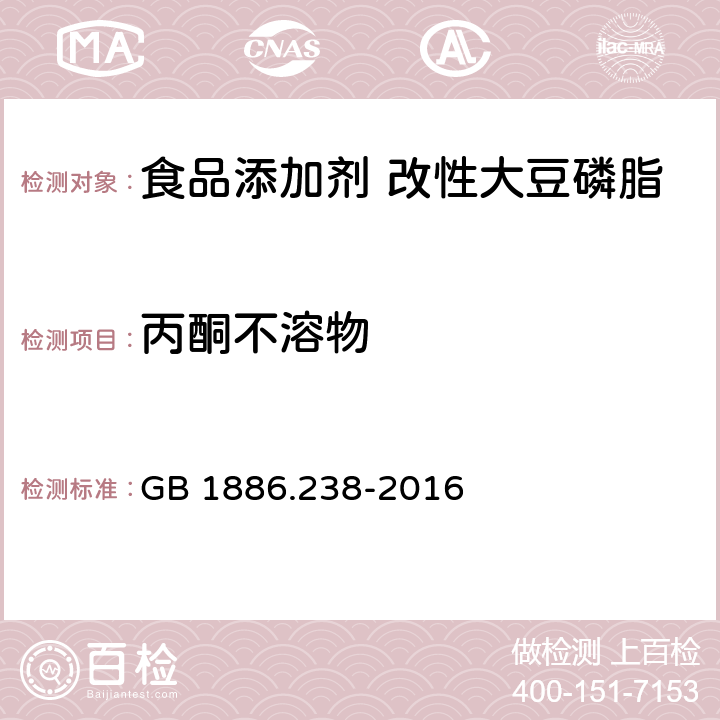 丙酮不溶物 《食品安全国家标准 食品添加剂 改性大豆磷脂》 GB 1886.238-2016 附录A.3