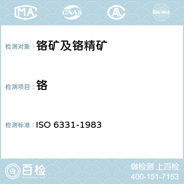 铬 铬矿石和铬精矿 铬含量的测定 滴定法 ISO 6331-1983