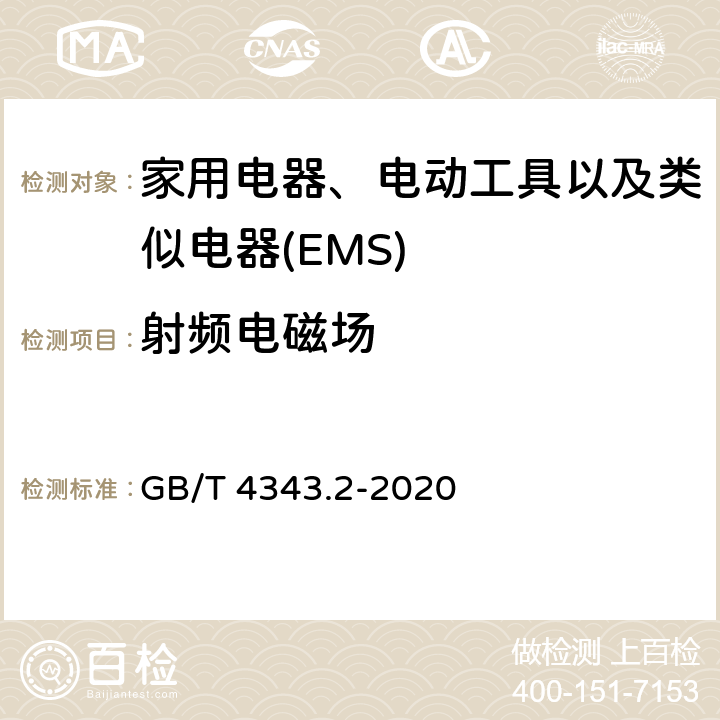 射频电磁场 家用电器、电动工具和类似器具的电磁兼容要求 第2部分：抗扰度 产品系列标准 GB/T 4343.2-2020 5.5