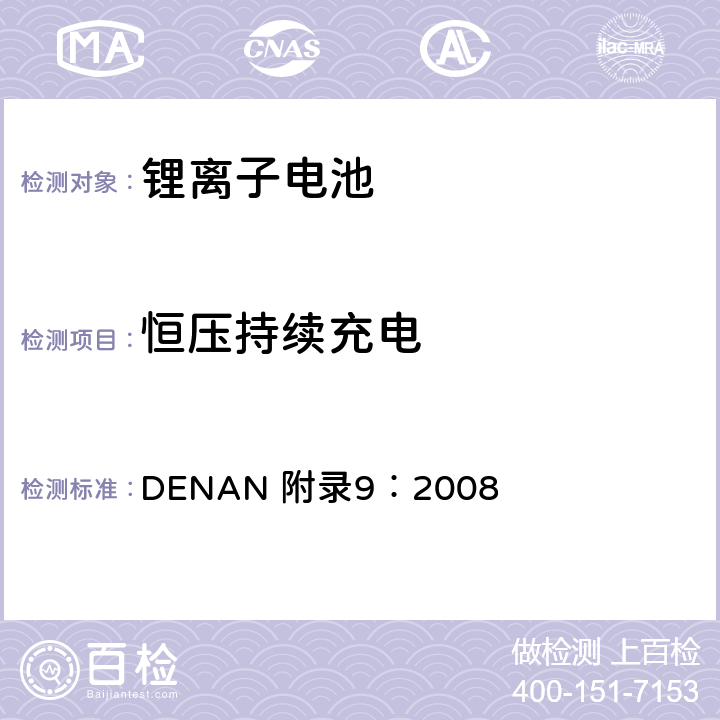 恒压持续充电 电器产品的技术标准内阁修改指令 DENAN 附录9：2008 2.1