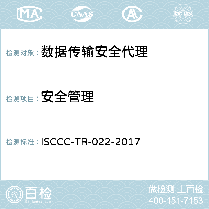 安全管理 数据传输安全代理系统安全技术要求 ISCCC-TR-022-2017 5.5