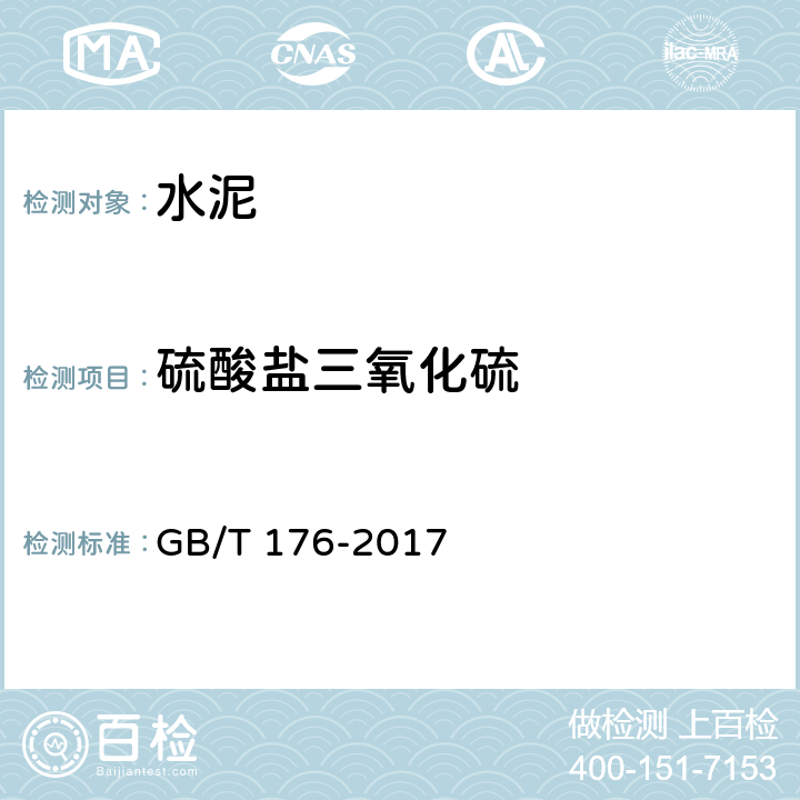 硫酸盐三氧化硫 水泥化学分析方法 GB/T 176-2017 6.5,6.28，6.29,6.30