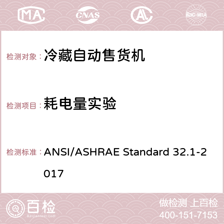 耗电量实验 密封饮料冷藏自动售货机等级的测试方法 ANSI/ASHRAE Standard 32.1-2017 7.2