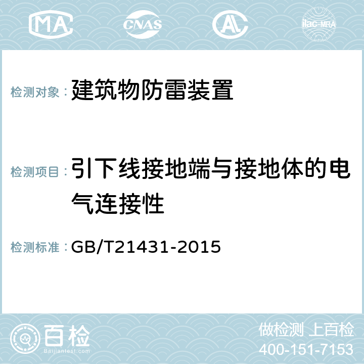 引下线接地端与接地体的电气连接性 建筑物防雷装置检测技术规范 GB/T21431-2015 5.3.2.9