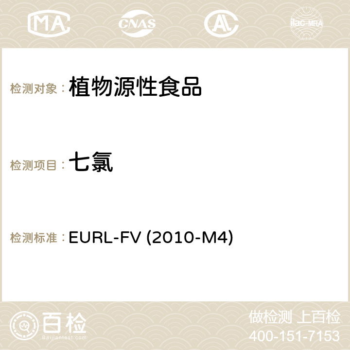 七氯 水果和蔬菜中农药残留乙酸乙酯萃取 气相质谱和液相色谱串联质谱分析法 EURL-FV (2010-M4)