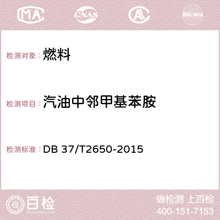 汽油中邻甲基苯胺 车用汽油中苯胺类化合物的测定气相色谱法 DB 37/T2650-2015