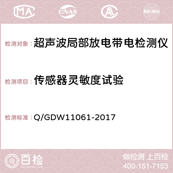传感器灵敏度试验 局部放电超声波检测仪技术规范 Q/GDW11061-2017 7.3.1