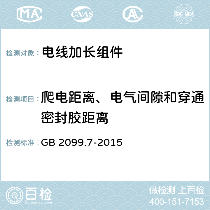 爬电距离、电气间隙和穿通密封胶距离 GB/T 2099.7-2015 【强改推】家用和类似用途插头插座 第2-7部分:延长线插座的特殊要求