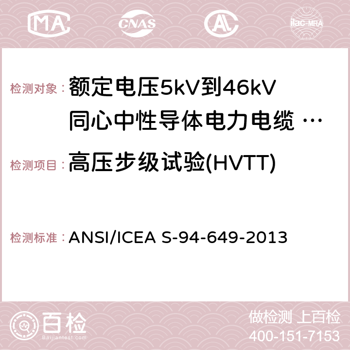 高压步级试验(HVTT) ANSI/ICEA S-94-64 额定电压5kV到46kV同心中性导体电力电缆 9-2013 10.1.3