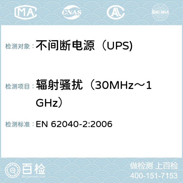 辐射骚扰（30MHz～1GHz） EN 62040-2:2006 不间断电源设备（UPS） 第4部分：  6.5