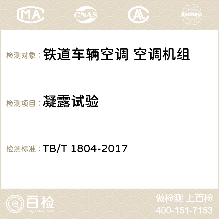 凝露试验 铁道车辆空调 空调机组 TB/T 1804-2017 6.4.14