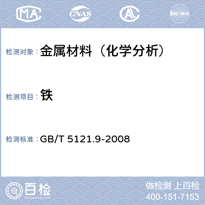 铁 铜及铜合金化学分析方法 第9部分:铁含量的测定 GB/T 5121.9-2008