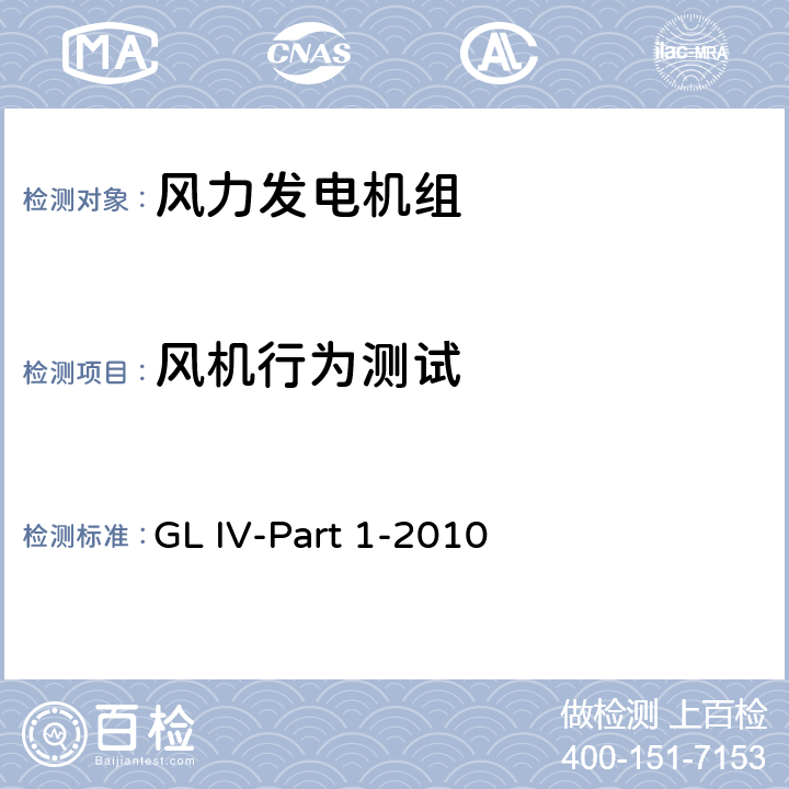 风机行为测试 风力发电机组认证实施导则 GL IV-Part 1-2010 10.5