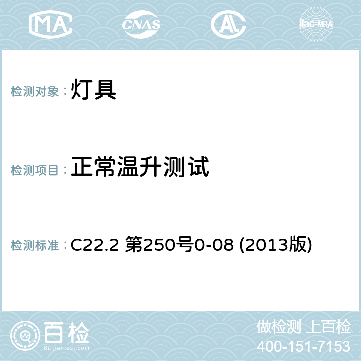 正常温升测试 C22.2 第250号0-08 (2013版) 安全标准-灯具 C22.2 第250号0-08 (2013版) 14