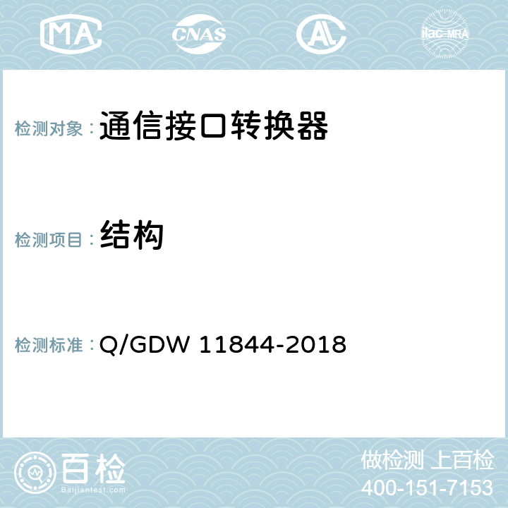 结构 11844-2018 电力用户用电信息采集系统通信接口转换器技术规范 Q/GDW  4.7