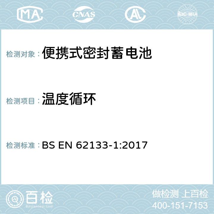 温度循环 含碱性或其它非酸性电解液的蓄电池和蓄电池组——便携式密封蓄电池和由它们组成的便携式电池组的安全要求-第1部分：镍系 BS EN 62133-1:2017 7.2.4