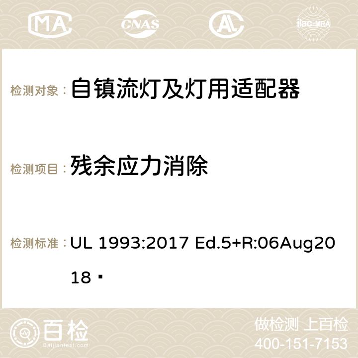 残余应力消除 自镇流灯及灯用适配器标准 UL 1993:2017 Ed.5+R:06Aug2018  8.9