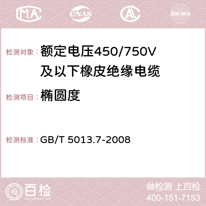 椭圆度 额定电压450/750V及以下橡皮绝缘电缆 第7部分：耐热乙烯-乙酸乙烯酯橡皮绝缘电缆 GB/T 5013.7-2008 1.11