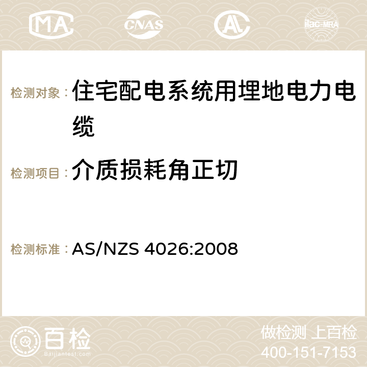 介质损耗角正切 住宅配电系统用埋地电力电缆 AS/NZS 4026:2008 表3.1