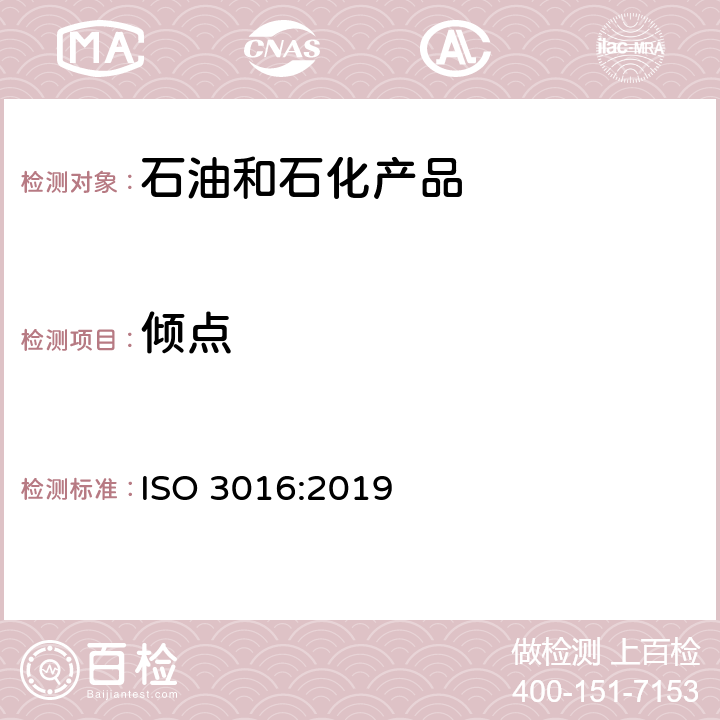 倾点 石油和天然或合成相关产品-倾点测定 ISO 3016:2019