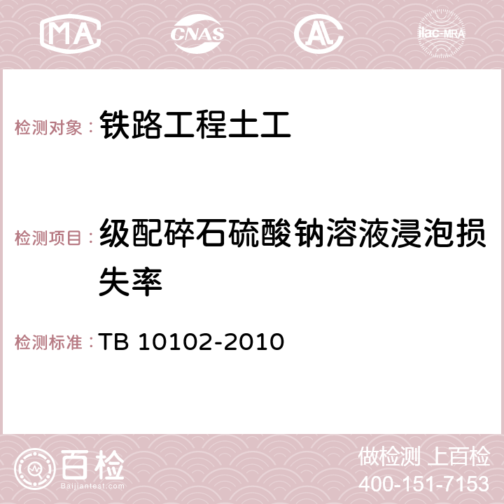 级配碎石硫酸钠溶液浸泡损失率 《铁路工程土工试验规程》 TB 10102-2010 （30.7）