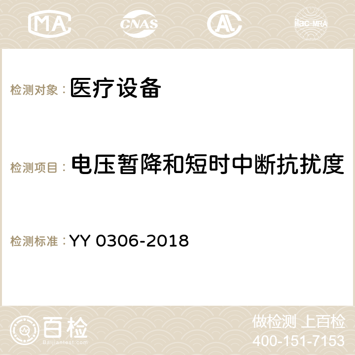 电压暂降和短时中断抗扰度 热辐射类治疗设备安全通用要求 YY 0306-2018 5