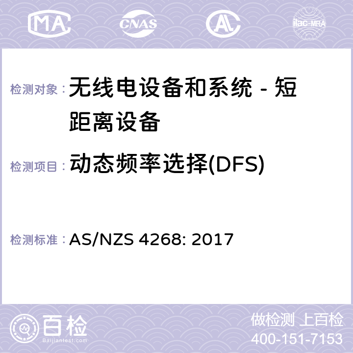 动态频率选择(DFS) 无线电设备和系统 - 短距离设备 - 限值和测量方法; AS/NZS 4268: 2017