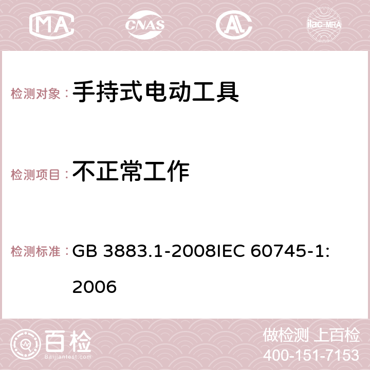 不正常工作 手持式电动工具的安全 第一部分：通用要求 GB 3883.1-2008
IEC 60745-1:2006 第18章