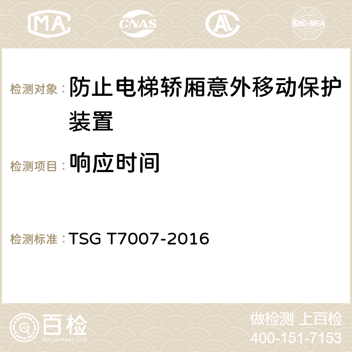 响应时间 《电梯型式试验规则》 TSG T7007-2016