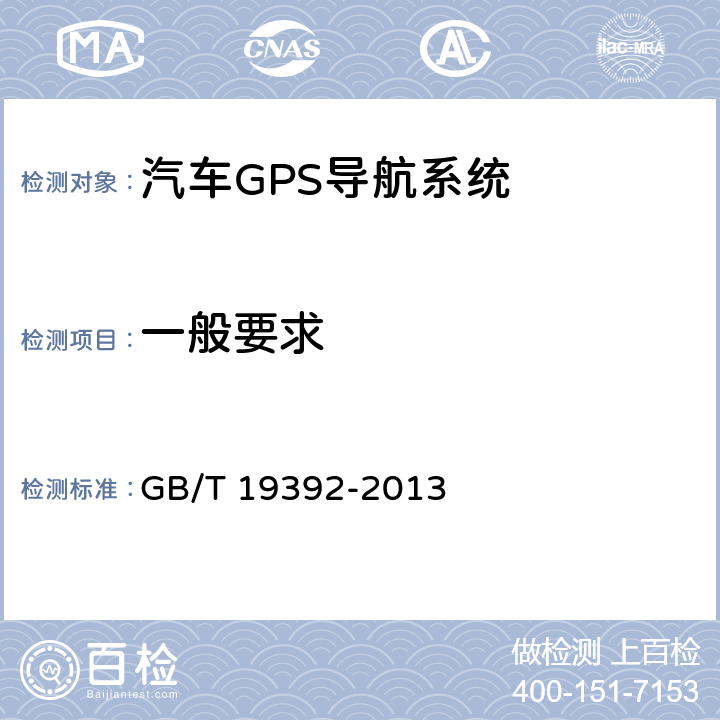 一般要求 汽车GPS导航系统通用规范 GB/T 19392-2013 4.1