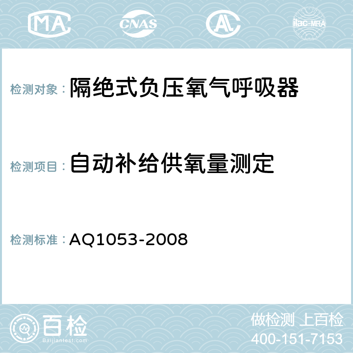 自动补给供氧量测定 隔绝式负压氧气呼吸器 AQ1053-2008 5.5