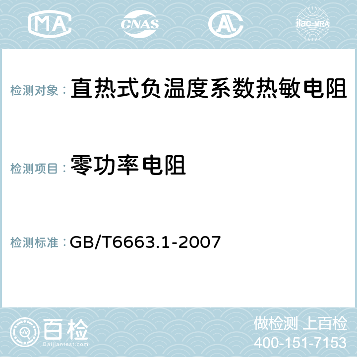 零功率电阻 直热式负温度系数热敏电阻器第1部分:总规范 GB/T6663.1-2007 4.5