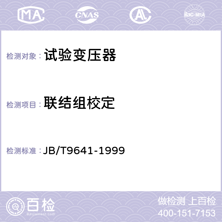 联结组校定 JB/T 9641-1999 试验变压器