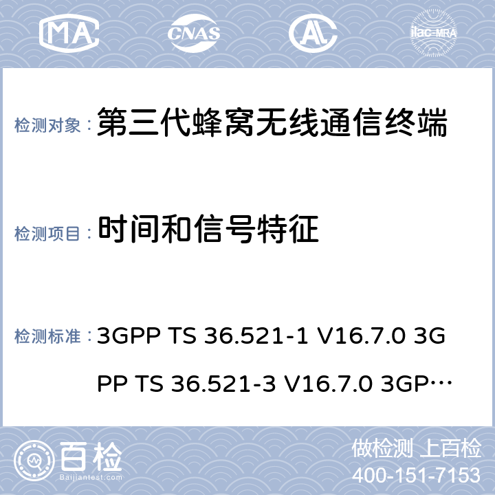 时间和信号特征 演进通用陆地无线接入(E-UTRA)；用户设备(UE)一致性规范；无线电发射和接收；第1部分：一致性测试 3GPP TS 36.521-1 V16.7.0 3GPP TS 36.521-3 V16.7.0 3GPP TS 36.523-1 V16.7.0 7