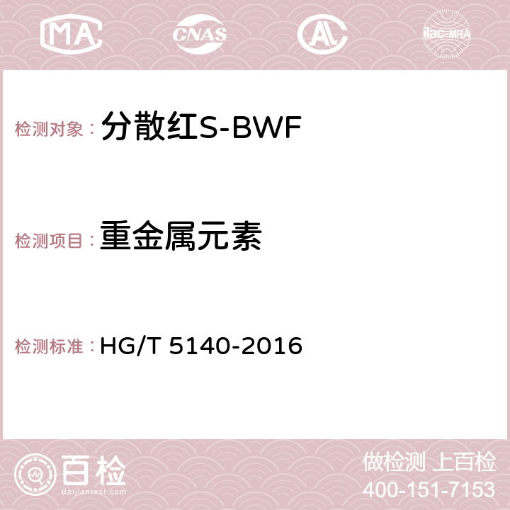 重金属元素 分散红S-BWF HG/T 5140-2016 5.9