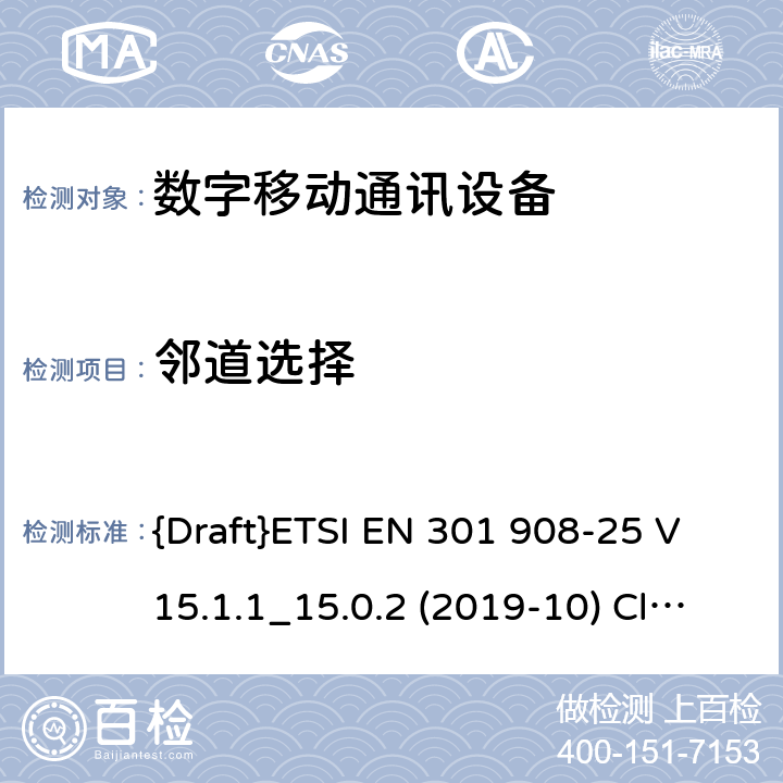 邻道选择 国际移动通讯蜂窝网络;接入无线电频谱协调标准；第25部分: 新无线电 用户设备(UE) {Draft}ETSI EN 301 908-25 V15.1.1_15.0.2 (2019-10) Clause 4.1.2.8 4.1.2.8