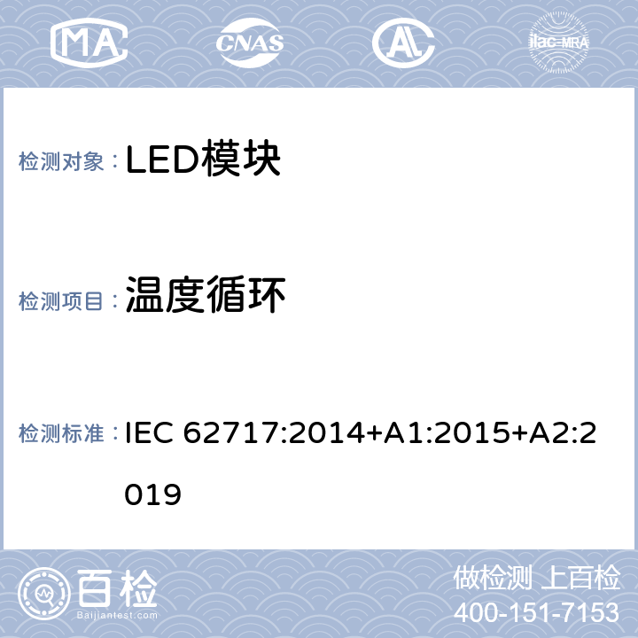 温度循环 普通照明用LED模块 性能要求 IEC 62717:2014+A1:2015+A2:2019 10.3.2