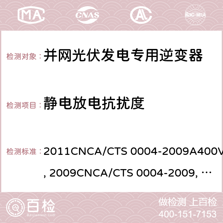 静电放电抗扰度 并网光伏发电专用逆变器技术条件CGC/GF004:2011CNCA/CTS 0004-2009A400V 以下低压并网光伏发电专用逆变器 技术要求和试验方法CGC/GF001：2009CNCA/CTS 0004-2009 并网光伏发电专用逆变器试验方法 第5部分：电磁兼容CGC/GF004TM.5:2012 6